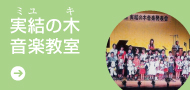 実結の木音楽教室